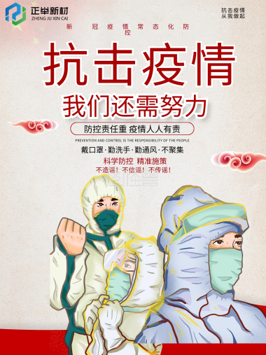 抗疫路艰辛，防疫齐努力