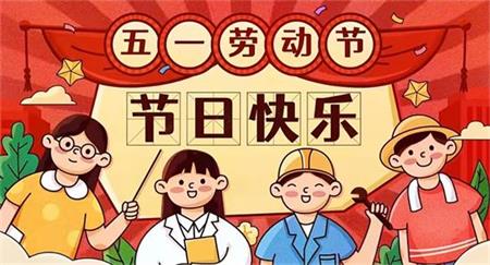 五一假期出行温馨提示