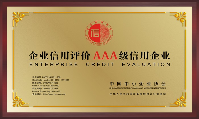 信用3A企业(图1)