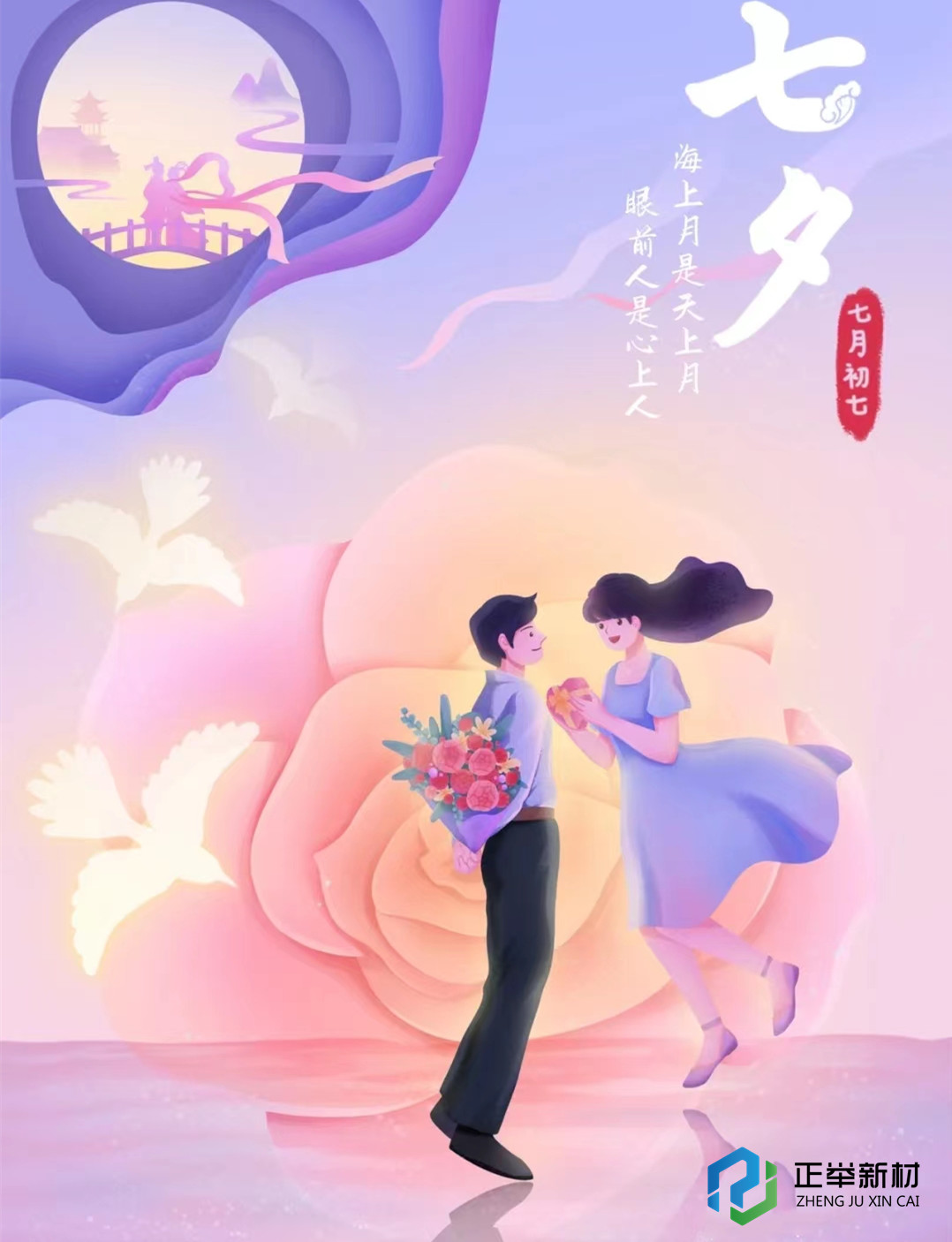 浪漫七夕，感谢有你-------正举新材