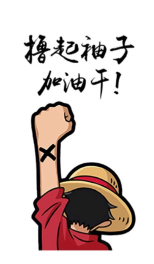 大家一起“撸起袖子加油干”。(图1) 大家一起“撸起袖子加油干”。(图1)