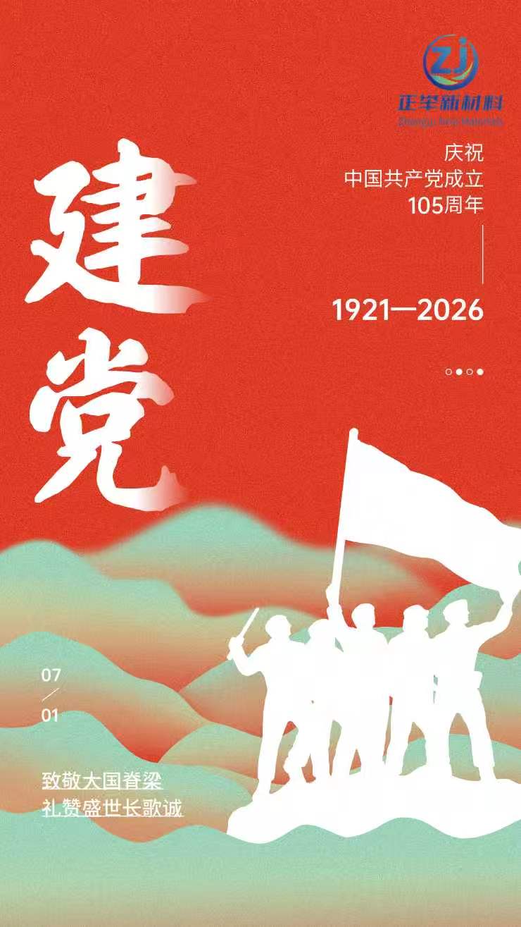 红心向党砺初心 实干奋进建新功 —— 正举新材组织全体员工开展 “七一” 建党节专题学习活动